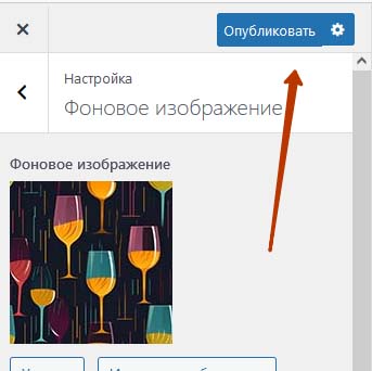 Публикация изменений настроек темы Вордпресс