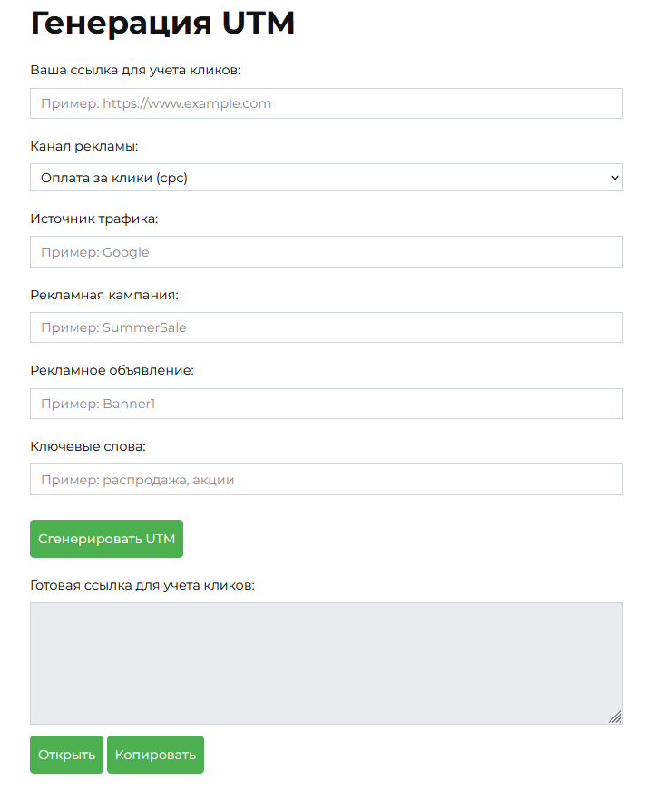Генератор UTM меток